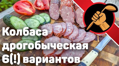 Дрогобыческая колбаса варено-копченая - ШЕСТЬ вариантов - YouTube