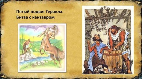 Двенадцать подвигов Геракла - презентация онлайн