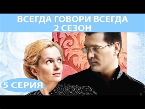 Всегда говори "Всегда" - 2. Сериал. Серия 5 из 8. Феникс Кино ...