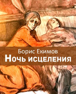 Ночь исцеления - рассказ Бориса Екимова, читать онлайн