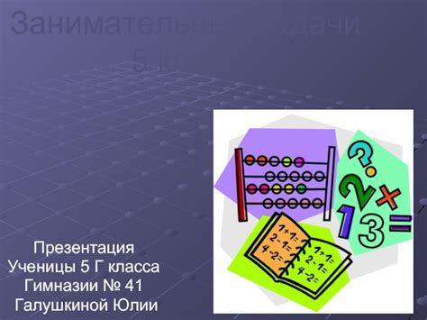 Занимательные задачи 5 класс презентация, доклад