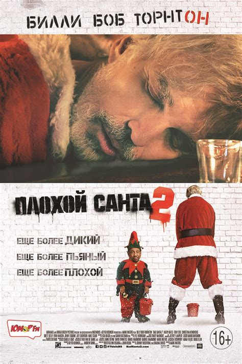 Плохой Санта 2 (2016) — Фильм.ру