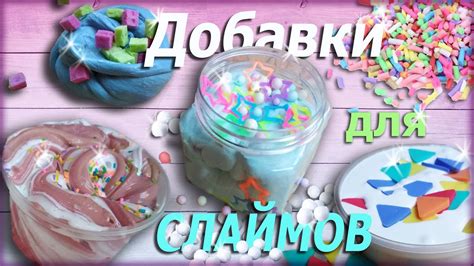 ДОБАВКИ для СЛАЙМОВ своими руками #2 - YouTube