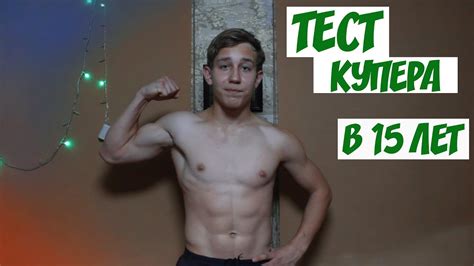 НОРМАТИВ ЭЛИТНЫХ СПЕЦСЛУЖБ .ТЕСТ КУПЕРА В 15 ЛЕТ! - YouTube