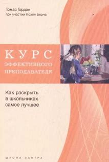 Курс эффективного преподавателя. Как раскрыть в школьниках самое лучшее ...
