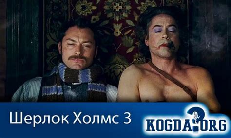 Шерлок Холмс 3 Часть: Когда Выйдет Продолжение (Фильм)