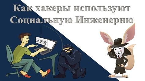 Как хакеры используют Социальную Инженерию - YouTube