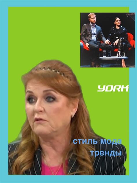 Сара Фергюсон: «Я понимаю, что разведена, а Гарри и Меган тоже надо ...