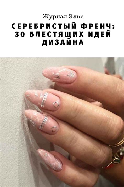 Серебристый френч: 30 блестящих идей дизайна | Nails