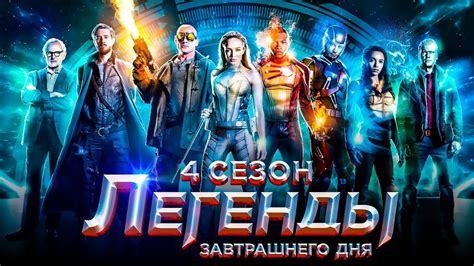Легенды завтрашнего дня 4 сезон [Обзор] / [Трейлер 2 на русском] - YouTube