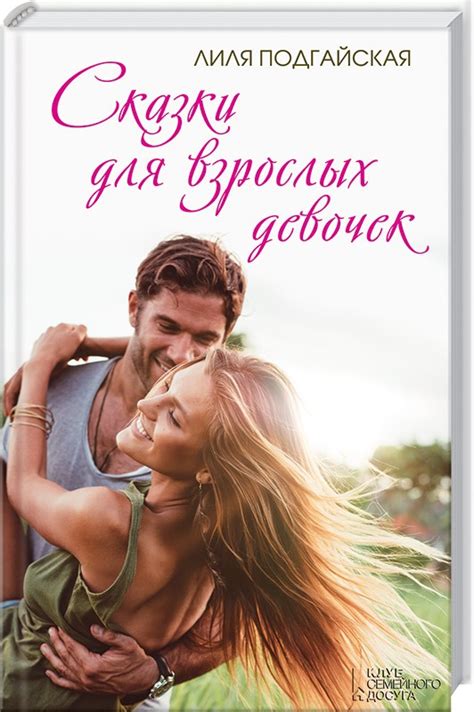 Книга Сказки для взрослых девочек - Л. Подгайская (44420) – купить в ...