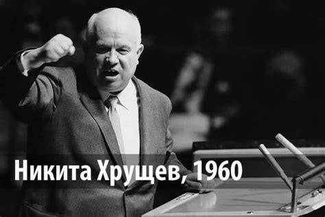 Что в действительности скрывалось за легендарной вспышкой ярости Хрущева
