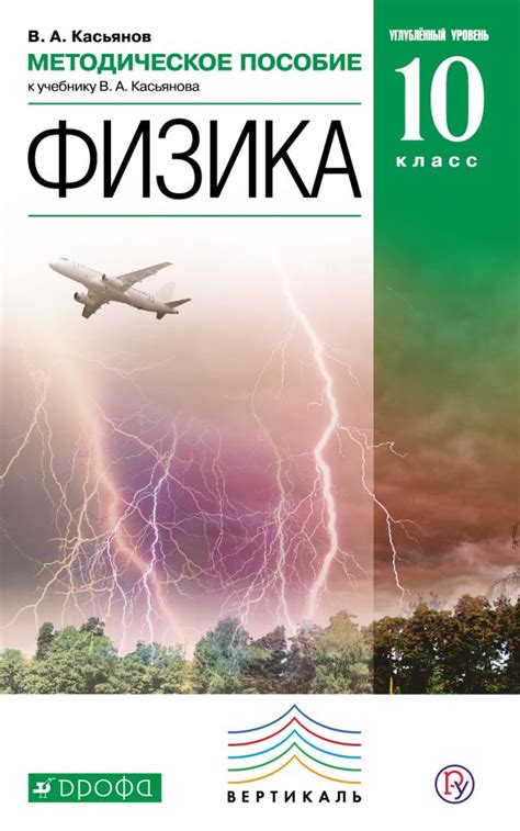Купить методическое пособие по физике 10 класс , авт. Касьянов В.А ...