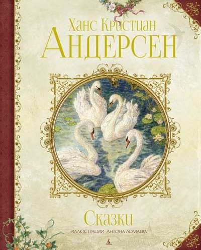 Ханс Христиан Андерсен. Сказки : Любимые сказки : Андерсен Ганс ...