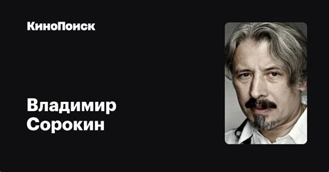 Владимир Сорокин — фильмы — КиноПоиск