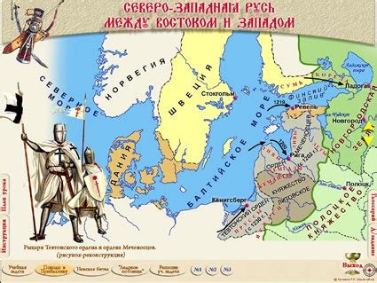 Презентация к теме «Северо-Западная Русь между Востоком и Западом»