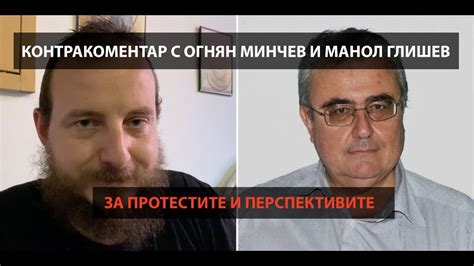 Протестите и перспективите – Контракоментар с Огнян Минчев и Манол ...