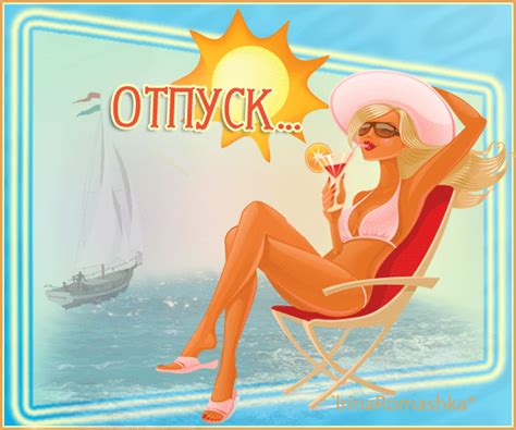 Отпуск картинки. - отпуск открытка для Ватсап (WhatsApp)