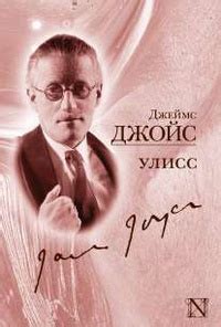 Джеймс Джойс «Улисс»