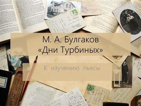 М. А. Булгаков «Дни Турбиных» - презентация онлайн