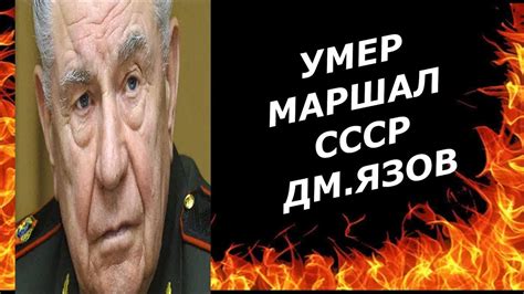 Умер последний маршал Советского Союза Язов - YouTube