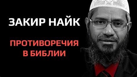 Закир Найк - Противоречия в Библии - YouTube
