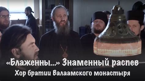 БЛАЖЕННЫ | ЗНАМЕННЫЙ РАСПЕВ (ПОСТОВОЙ) | ХОР БРАТИИ ВАЛААМСКОГО ...