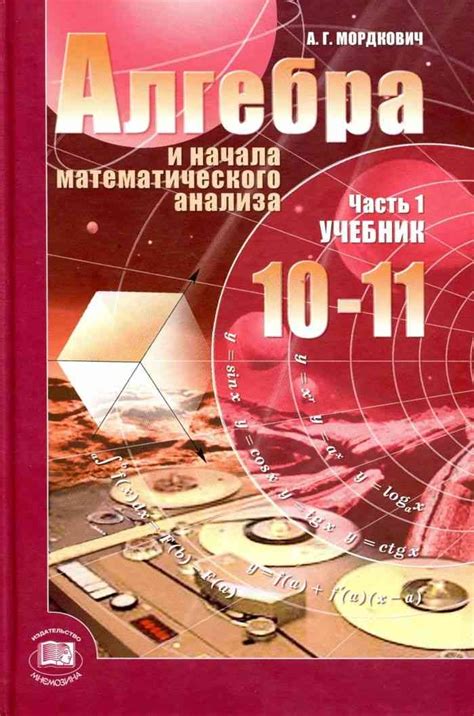 Учебник по алгебре 10 класса мордкович: Математика. Алгебра. 10 класс ...