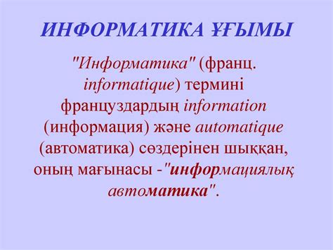 Информатика және информация - презентация онлайн