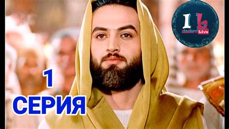 1 СЕРИЯ | Пророк Юсуф Алайхиссалам (МИР ЕМУ) [ЮЗАРСИФ] 1 SERIYA ...