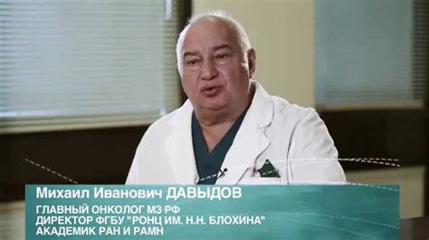 Главный онколог России М.И. Давыдов о новейших методах лечения рака ...