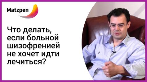 ШИЗОФРЕНИЯ! Что делать, если больной шизофренией не хочет идти лечиться ...