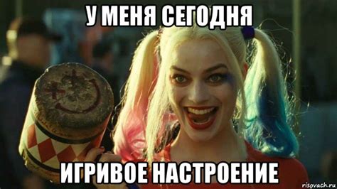 у меня сегодня игривое настроение, Мем Harley quinn - Рисовач .Ру