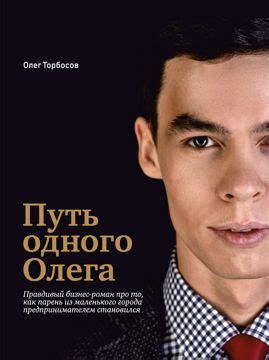 Путь одного Олега - Олег Торбосов - скачать на Wildberries Цифровой | 37110