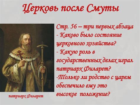 Церковь после смуты. Патриарх Филарет - презентация онлайн