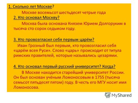 Презентация на тему: "1. Сколько лет Москве? Москве восемьсот ...