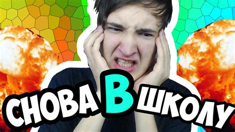 СНОВА В ШКОЛУ... - YouTube