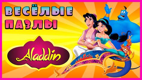 Surprise Show!!! Puzzle - Aladdin. Собираем пазл - Аладдин новый ...