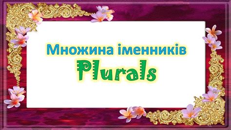 Множина іменників в англійській мові - YouTube