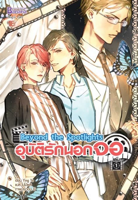 Beyond the Spotlights อุบัติรักนอกจอ เล่ม 1 by 熒夜 | Goodreads