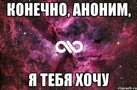 конечно, аноним, я тебя хочу, Мем офигенно - Рисовач .Ру