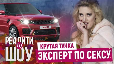 Крутая тачка и эксперт по сексу - YouTube