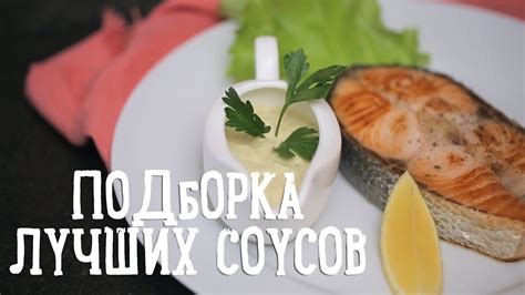 Подборка лучших соусов [Рецепты Bon Appetit] - YouTube