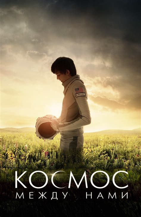 Фильм Космос между нами (2017): описание, содержание, интересные факты ...