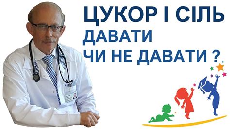Цукор і сіль давати чи не давати в прикорм дитині до 1 року ? - YouTube