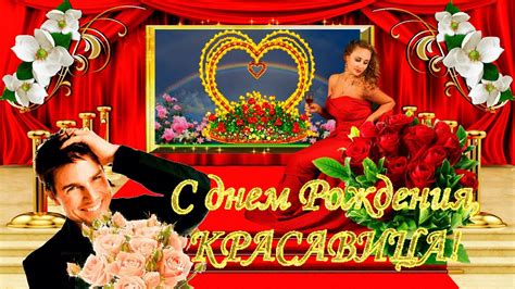 #С днем Рождения, КРАСАВИЦА!#Самое красивое поздравление женщине с днем ...