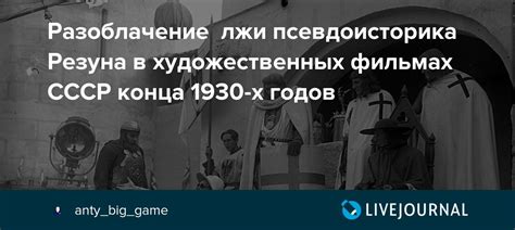 Разоблачение лжи псевдоисторика Резуна в художественных фильмах СССР ...