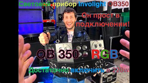 Световой прибор Involight OB350 - RGB для небольших мероприятий ...