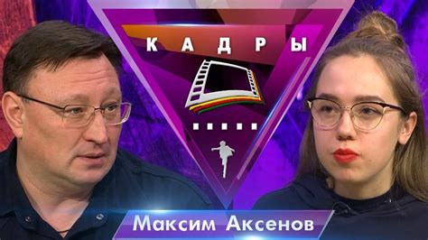 Максим Аксенов | Кадры (2020) - YouTube
