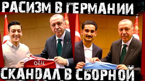 Озил покинул сборную! Его обвинили в предательстве! Разбираем ситуацию ...